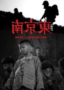 南京东1937,铭记历史，砥砺前行