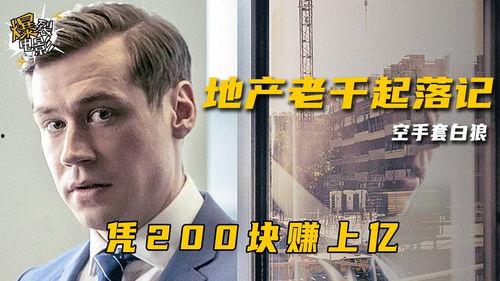 地产老千起落记,老千起落，揭秘房地产界的传奇人生