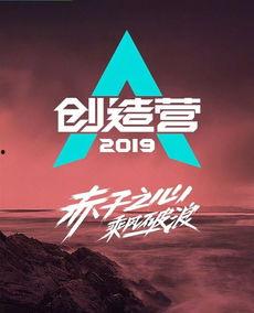 创造营 2019,创造营2019星火燎原