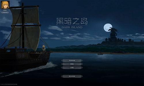 暗黑之岛,幽暗世界的神秘探险之旅