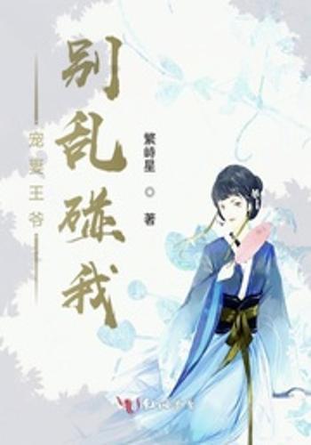 你惹她干嘛，宠妻王爷最护,王爷的独家宠爱