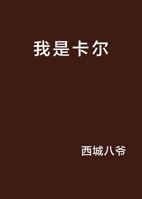 我是卡尔,探索未知世界的科幻奇旅