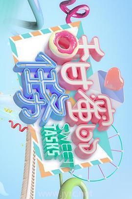 甜蜜的任务 2025,展望未来甜蜜生活的挑战与机遇