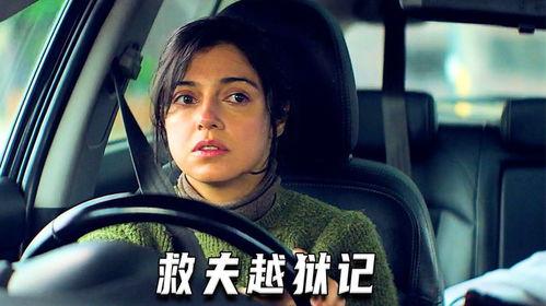 救夫越狱记,救夫越狱的惊心动魄之旅