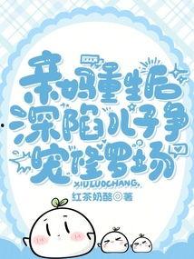 亲妈重生后，深陷儿子争宠修罗场,穿越儿子争宠修罗场的母慈子孝之旅