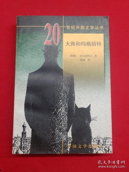 大师与玛格丽特,大师与玛格丽特的跨界传奇