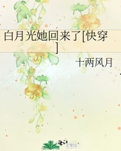 十一年后早死白月光穿回来了,白月光重归，拯救早逝命运